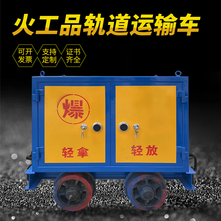 嵊州井下轨道火工品运输柜/车的产品特点和应用价值分析