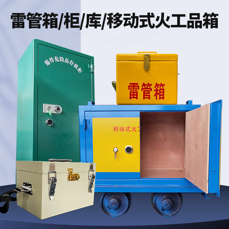 嵊州矿用火工品临时存放库危险品存放的安全设计与规范